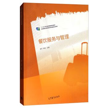 餐飲服務與管理 從服務規范到管理效能的系統化躍遷——評樊平、李琦《餐飲服務與管理》
